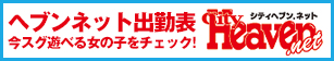 シティヘブン出勤表