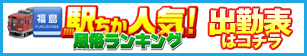 駅チカ出勤表