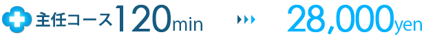 主任コース120分
