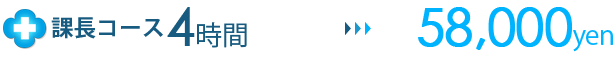 課長コース4時間