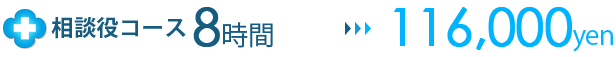 相談役コース8時間