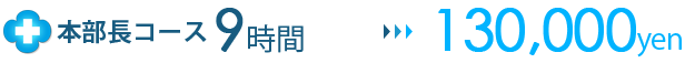 本部長コース9時間