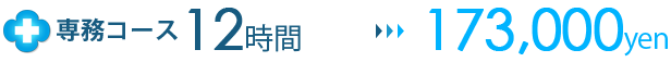 専務コース12時間