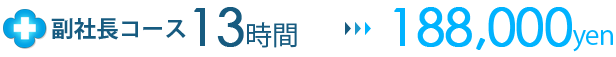 副社長コース13時間