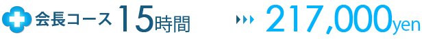 会長コース15時間
