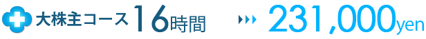 大株主コース16時間