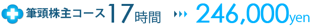 筆頭株主コース17時間