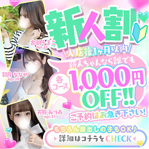 入店から1ヶ月の女の子限定！新人割引イベント！